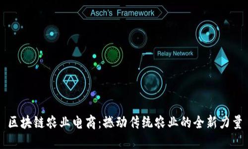 区块链农业电商：撼动传统农业的全新力量