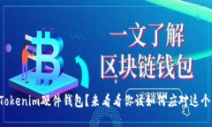 丢失Tokenim硬件钱包？来看