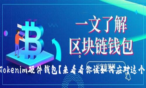 丢失Tokenim硬件钱包？来看看你该如何应对这个危机！