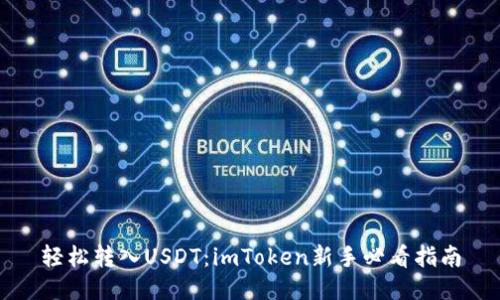 轻松转入USDT：imToken新手必看指南