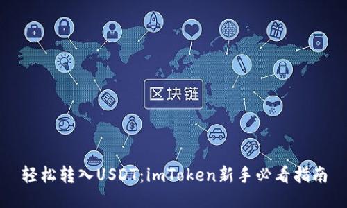轻松转入USDT：imToken新手必看指南