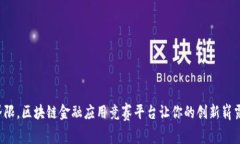 打破界限，区块链金融应