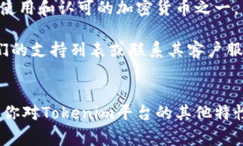 截至我知识的最后更新（2023年10月），Tokenim是一种用于金融交易的平台或解决方案。但对于Tokenim是否支持比特币这一问题，答案可能会受到时间、地区以及平台政策更新等因素的影响。

一般来说，很多现代金融科技平台或数字货币交易所都倾向于支持比特币，因为比特币是最广泛使用和认可的加密货币之一。不仅如此，许多用户在寻找交易或投资平台时，更倾向于选择那些能够支持主流数字货币的平台。

如果你希望准确了解Tokenim当前是否支持比特币，建议直接访问Tokenim的官方网站，查看他们的支持列表或联系其客户服务团队。此外，社交媒体、论坛及相关的币圈资讯网站也能为您提供及时的消息和用户反馈。

### 未来的展望
无论Tokenim是否支持比特币，随着市场和技术的不断发展，未来的情况也可能会有所变化。如果你对Tokenim平台的其他特性感兴趣，比如交易费用、安全性、用户界面等，了解这些信息也会对你的决策帮助颇多。