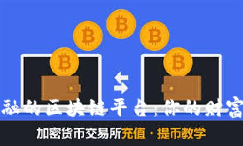 颠覆传统金融的区块链平台：你的财富管理新选择