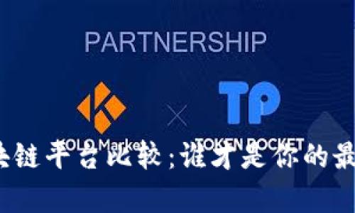 天津区块链平台比较：谁才是你的最优选择？