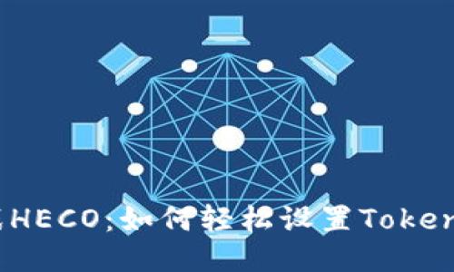 挑战HECO：如何轻松设置Tokenim？