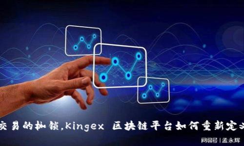 jiaoti破解传统交易的枷锁，Kingex 区块链平台如何重新定义数字货币交易？