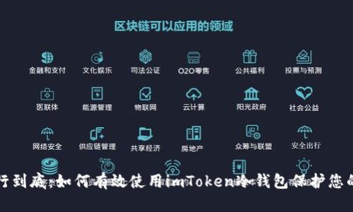 将安全进行到底：如何有效使用imToken冷钱包保护您的数字资产