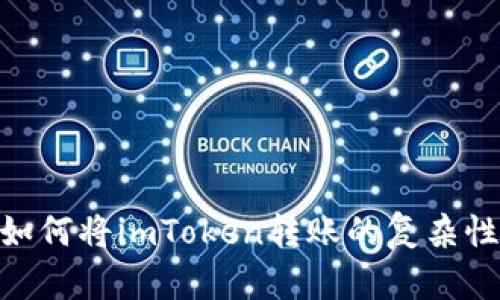 在区块链世界中，如何将imToken转账的复杂性化为简单的乐趣？