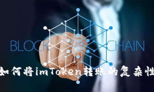 在区块链世界中，如何将imToken转账的复杂性化为简单的乐趣？