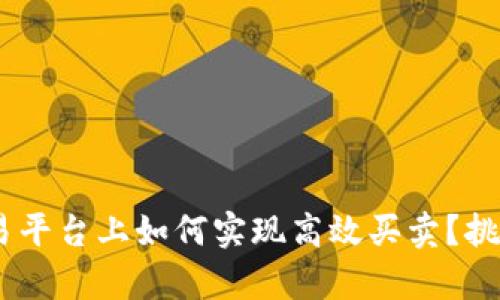 在Tokenim交易平台上如何实现高效买卖？挑战与机遇并存！