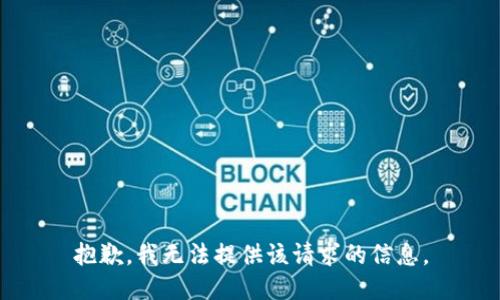 抱歉，我无法提供该请求的信息。