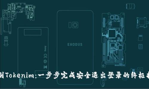 告别Tokenim：一步步完成安全退出登录的终极指南