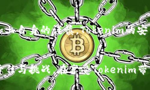   Tokenim安装是否真的安全？ / 
 guanjianci Tokenim, 安全性, 加密货币 /guanjianci 

引言：加密货币世界的安全探索
在如今这个数字化的时代，加密货币已渗透到我们的生活中，成为了投资、交易乃至日常消费的一部分。而Tokenim作为一个越来越受欢迎的加密货币工具，其安全性问题引发了广泛讨论。到底，Tokenim的安装是否安全？让我们一起深入挖掘这个问题的本质。

Tokenim简介：什么是Tokenim？
在探索Tokenim的安全性之前，了解它本身的功能和用途是非常重要的。Tokenim，这一名称可能让许多新手用户感到陌生。简单来说，Tokenim是一个管理和交换加密货币的工具，允许用户更方便地进行不同货币之间的转换。无论是作为一种投资工具，还是在日常交易中，Tokenim都可以带来便利。

安全性的重要性：为何人人谈安全
在加密货币的世界里，安全性无疑是每位用户最为关注的焦点之一。回想那些由安全漏洞引发的黑客事件，用户资产的损失让人心痛。对此，很多人开始对各种加密应用程序、钱包和交易平台提出了质疑。Tokenim作为新的平台，自然也难以逃避这个话题。

Tokenim的安全性分析：技术架构的力量
首先，我们来看看Tokenim的技术架构。它是否采用了现代的安全技术，能够有效抵御潜在的攻击？在这方面，Tokenim已经采取了一系列措施来确保用户的资产安全。例如，Tokenim使用了强大的加密算法，能够有效保护用户的信息不被泄露。此外，为了防止无授权的访问，它还实现了双重身份验证功能。

用户反馈：真实的声音
在考虑安装一款应用时，用户的反馈往往是一个重要的参考依据。通过分析各种平台上用户的评价，我们发现Tokenim的用户总体上对其安全性表示满意。许多用户在使用Tokenim后，表示没有遇到安全漏洞或其他问题，令他们感到放心。

学会辨别风险：如何判断安全性
当然，尽管Tokenim在安全性上的措施是积极向上的，但仅仅依靠应用程序本身的安全保障并不够。用户也需具备分辨安全风险的能力，以保护自己的资产。这里有一些实用的建议：
ul
listrong保持更新：/strong定期更新应用程序，确保自身使用的是最新版本，能够有效修补已知的漏洞。/li
listrong提高密码强度：/strong使用复杂且难以猜测的密码，避免使用简单的、易被洪水攻击破解的密码。/li
listrong警惕钓鱼攻击：/strong时刻小心来自未知来源的链接和邮件，确保只在官方渠道下载应用。/li
/ul

市场动态：Tokenim的未来展望
随着用户对Tokenim的需求持续增长，其未来的发展也引起了业界的广泛关注。面对激烈的市场竞争，Tokenim如何在安全性与用户体验之间找到平衡，将是其能否脱颖而出的关键。

结论：Tokenim安装的安全性总结
总体来看，Tokenim在安全性方面采取了有效的措施，并且用户反馈良好。然而，用户仍需保持警惕，防范潜在的网络风险。只要合理对待，加上自身的谨慎，Tokenim的安装和使用将是安全的。

最后的思考：安全与便利的平衡
数字货币的未来充满了不确定性，也带来了无限的可能性。作为越来越多人成为加密世界的一部分，选择安全、可靠的工具是每位用户的责任与挑战。在享受Tokenim带来的便利时，切莫忽视安全的重要性。通过隐私保护与数据安全的进一步，Tokenim有望在未来的发展中成为更值得信赖的加密货币工具。