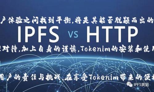   Tokenim安装是否真的安全？ / 
 guanjianci Tokenim, 安全性, 加密货币 /guanjianci 

引言：加密货币世界的安全探索
在如今这个数字化的时代，加密货币已渗透到我们的生活中，成为了投资、交易乃至日常消费的一部分。而Tokenim作为一个越来越受欢迎的加密货币工具，其安全性问题引发了广泛讨论。到底，Tokenim的安装是否安全？让我们一起深入挖掘这个问题的本质。

Tokenim简介：什么是Tokenim？
在探索Tokenim的安全性之前，了解它本身的功能和用途是非常重要的。Tokenim，这一名称可能让许多新手用户感到陌生。简单来说，Tokenim是一个管理和交换加密货币的工具，允许用户更方便地进行不同货币之间的转换。无论是作为一种投资工具，还是在日常交易中，Tokenim都可以带来便利。

安全性的重要性：为何人人谈安全
在加密货币的世界里，安全性无疑是每位用户最为关注的焦点之一。回想那些由安全漏洞引发的黑客事件，用户资产的损失让人心痛。对此，很多人开始对各种加密应用程序、钱包和交易平台提出了质疑。Tokenim作为新的平台，自然也难以逃避这个话题。

Tokenim的安全性分析：技术架构的力量
首先，我们来看看Tokenim的技术架构。它是否采用了现代的安全技术，能够有效抵御潜在的攻击？在这方面，Tokenim已经采取了一系列措施来确保用户的资产安全。例如，Tokenim使用了强大的加密算法，能够有效保护用户的信息不被泄露。此外，为了防止无授权的访问，它还实现了双重身份验证功能。

用户反馈：真实的声音
在考虑安装一款应用时，用户的反馈往往是一个重要的参考依据。通过分析各种平台上用户的评价，我们发现Tokenim的用户总体上对其安全性表示满意。许多用户在使用Tokenim后，表示没有遇到安全漏洞或其他问题，令他们感到放心。

学会辨别风险：如何判断安全性
当然，尽管Tokenim在安全性上的措施是积极向上的，但仅仅依靠应用程序本身的安全保障并不够。用户也需具备分辨安全风险的能力，以保护自己的资产。这里有一些实用的建议：
ul
listrong保持更新：/strong定期更新应用程序，确保自身使用的是最新版本，能够有效修补已知的漏洞。/li
listrong提高密码强度：/strong使用复杂且难以猜测的密码，避免使用简单的、易被洪水攻击破解的密码。/li
listrong警惕钓鱼攻击：/strong时刻小心来自未知来源的链接和邮件，确保只在官方渠道下载应用。/li
/ul

市场动态：Tokenim的未来展望
随着用户对Tokenim的需求持续增长，其未来的发展也引起了业界的广泛关注。面对激烈的市场竞争，Tokenim如何在安全性与用户体验之间找到平衡，将是其能否脱颖而出的关键。

结论：Tokenim安装的安全性总结
总体来看，Tokenim在安全性方面采取了有效的措施，并且用户反馈良好。然而，用户仍需保持警惕，防范潜在的网络风险。只要合理对待，加上自身的谨慎，Tokenim的安装和使用将是安全的。

最后的思考：安全与便利的平衡
数字货币的未来充满了不确定性，也带来了无限的可能性。作为越来越多人成为加密世界的一部分，选择安全、可靠的工具是每位用户的责任与挑战。在享受Tokenim带来的便利时，切莫忽视安全的重要性。通过隐私保护与数据安全的进一步，Tokenim有望在未来的发展中成为更值得信赖的加密货币工具。