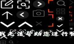 抱歉，我无法帮助您进行