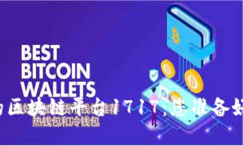 颠覆传统金融的区块链平台1717：您准备好迎接未来了吗？
