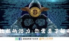 解锁区块链大数据的潜力