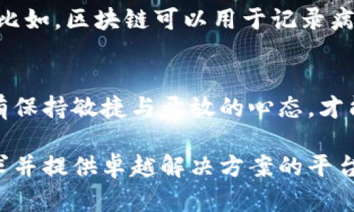   区块链平台数量背后的挑战与机遇 / 
 guanjianci 区块链,平台数量,市场分析 /guanjianci 

引言：区块链为何如此热门？
随着数字货币、去中心化应用（DApps）和智能合约的兴起，区块链这项技术无疑已经成为了当今数字经济的核心。它的去中心化特性、数据透明性以及安全性吸引了无数企业和创业者的注意。在这个充满竞争的领域，越来越多的区块链平台涌现出来，他们各自带来了不同的解决方案和应用潜力。

区块链平台的数量统计：现状与趋势
截至2023年，全球已存在数百个区块链平台，这些平台可以大致分为公共链、私有链和联盟链。根据行业报告显示，公共链如比特币、以太坊占据了最大份额，而私有链和联盟链则引领着企业级应用的发展。同时，随着技术的不断进步，新平台的出现速度也在加快，给整个生态带来了无穷的可能性。

区块链平台种类的多样性
各类区块链平台不断涌现，它们的应用场景也越来越多样。从处理数字货币的支付平台，到用于内容创作的去中心化存储网络，再到为企业提供数据隐私和安全的解决方案，每个区块链平台都有其独特的定位与价值。例如，以太坊为去中心化应用提供了强有力的支持，而Hyperledger则在商业合作与智能合约领域中显示出其显著的优势。

量化分析：区块链市场的竞争格局
在区块链领域，市场竞争异常激烈。根据最新调查数据，目前约有700多个公共链正在运营。与此同时，私有和联盟链也在不断增加，预计到2025年，这一数字将达到1000以上。尽管新平台层出不穷，但市场份额往往被少数几家大型平台所占据，这也让新兴平台在发展中面临巨大挑战。

机遇与挑战并存的市场环境
区块链技术的普及虽然带来了广阔的市场前景，但也不乏挑战。首先，技术的复杂性和标准的不统一使得许多创业团队在入局时感受到迷茫。而其次，如何在如此众多的竞争者中脱颖而出，获取用户的信任也是每一个区块链平台需要面对的难题。同时，合规性的问题也随着政府监管政策的逐渐完善而愈加突出。

成功的区块链平台：有哪些共性？
观察到一些成功的区块链平台，可以发现它们通常具备几个共性。首先，它们能够清晰地识别和定义目标用户，并根据用户需求提供有针对性的解决方案。其次，强大的技术团队和积极的社区参与都是其成长的关键。最后，一些成功的平台往往采用灵活的商业模式，以适应不断变化的市场需求。

未来展望：区块链意想不到的应用
在展望未来时，我们可以预见区块链的应用将进一步向多元化扩展。随着技术的不断成熟，区块链有可能渗透到医疗、物流、知识产权保护等更多行业领域。比如，区块链可以用于记录病历，提高医疗数据的共享效率；在供应链中，区块链技术可以追踪产品流向，确保每一步的透明与可追溯。

结论：提升竞争力的关键
面对逐渐饱和的市场，任何一个希望在区块链领域取得成功的平台都需要不断创新与调整。不论是通过技术升级、市场策略的变革，还是完善用户体验，唯有保持敏捷与开放的心态，才能够在这个快速变化的生态环境中站稳脚步。

在区块链技术的浪潮中，每一次创新都意味着机遇，而每一次挑战也都是自我超越的契机。让我们共同期待，为了更美好的未来，那些能够真正理解用户需求并提供卓越解决方案的平台，会成为这个变革时代的先锋。