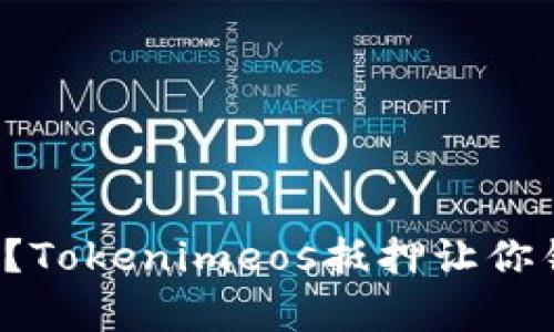 你还在等什么？Tokenimeos抵押让你错失财富机会！