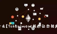 你还在等什么？Tokenimeos抵