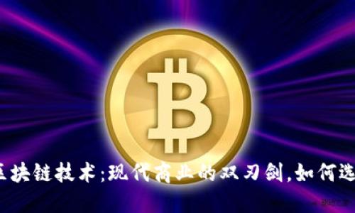 平台经济与区块链技术：现代商业的双刃剑，如何选择你的未来？