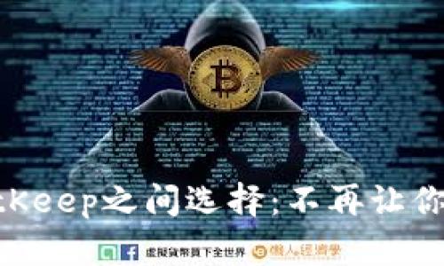 如何在Tokenim和BitKeep之间选择：不再让你的资产在选择中徘徊