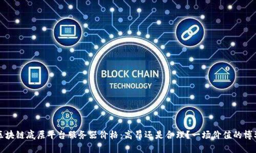 区块链底层平台服务器价格：高昂还是合理？一场价值的博弈