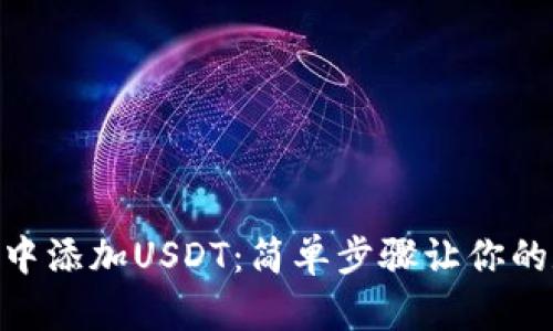 如何在imToken钱包中添加USDT：简单步骤让你的数字资产管理更轻松