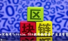 如何利用Tokenim TRX提升数字
