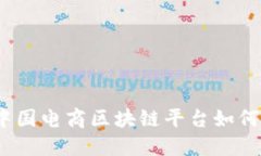 颠覆传统购物！中国电商