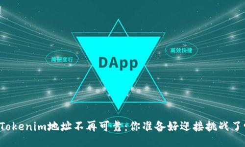 当Tokenim地址不再可靠：你准备好迎接挑战了吗？