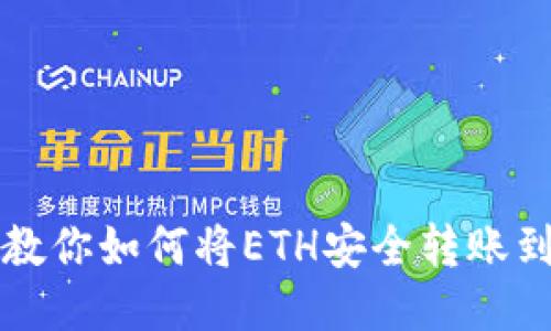 从头到尾教你如何将ETH安全转账到TokenIM