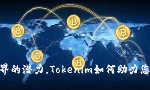 发现加密世界的潜力，Tokenim如何助力您的BSC之旅？