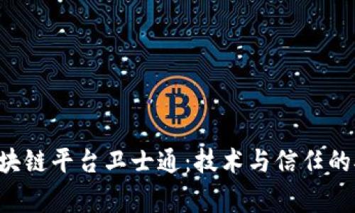 国家区块链平台卫士通：技术与信任的对抗战！