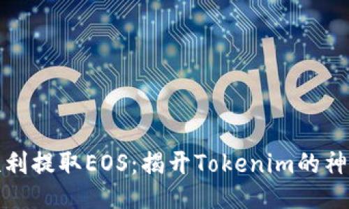 如何顺利提取EOS：揭开Tokenim的神秘面纱