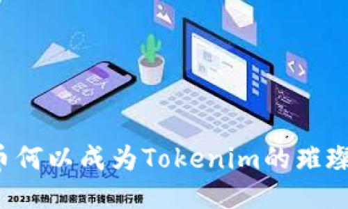 狗狗币何以成为Tokenim的璀璨之星？