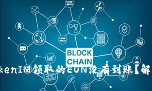 为什么你在TokenIM领取的EON没有到账？解决方案在这里！