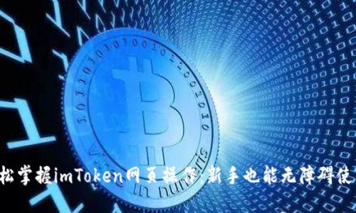 轻松掌握imToken网页操作：新手也能无障碍使用！