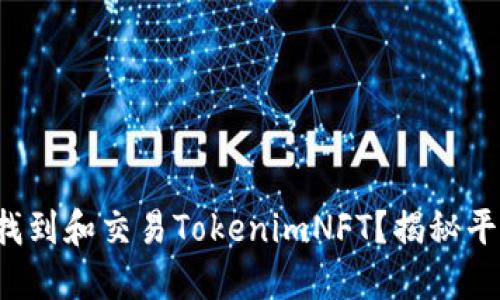 如何轻松找到和交易TokenimNFT？揭秘平台与资源！