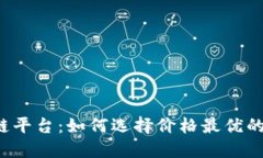 区块链平台：如何选择价