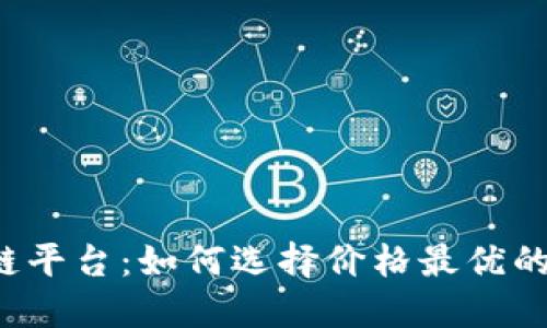 区块链平台：如何选择价格最优的服务？