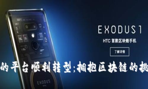 如何让你的平台顺利转型：拥抱区块链的挑战与机遇