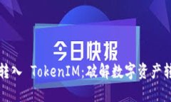 如何成功转入 TokenIM：破解