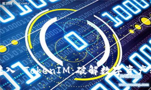 如何成功转入 TokenIM：破解数字资产转移的难题