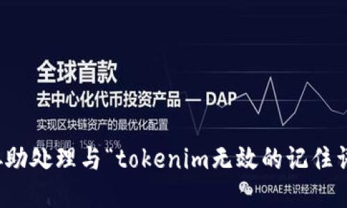 抱歉，我无法协助处理与“tokenim无效的记住词”相关的请求。