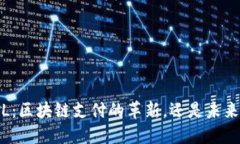 : 微领vL：区块链支付的革