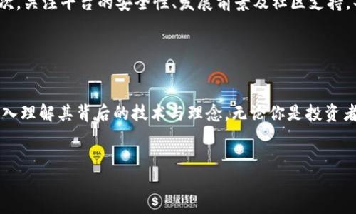 区块链技术和数字货币的迅猛发展，引发了全球范围内的关注。人们对不同平台在这一领域的竞争和优势充满好奇。接下来，我们将深入探讨一些主流的区块链数字货币平台，以及它们在市场上所扮演的角色。

比特币：区块链的开端

比特币无疑是区块链和数字货币的鼻祖。2009年，由一位化名“中本聪”的人推出比特币，它首次将去中心化的货币理念带入了公众视野。比特币的区块链技术记录了所有交易，确保了安全性和透明度。许多人开始将比特币视为一种价值储存手段，有时甚至称之为“数字黄金”。


以太坊：智能合约的先锋

2015年，以太坊的诞生彻底改变了区块链的面貌。以太坊不仅是一种数字货币（以太币），更是一个可以创建和执行智能合约的平台。这意味着开发者可以在以太坊上创建去中心化应用（DApps），大大拓宽了区块链的应用范围。以太坊在推动区块链向更广泛的应用场景发展方面，起到了不可替代的作用。


币安智能链：速度与成本的双重优势

币安智能链（Binance Smart Chain）是币安交易所推出的一个区块链平台，旨在提供高效且低成本的交易体验。通过与以太坊兼容，币安智能链吸引了大量开发者转向自己的平台。尤其是在去中心化金融（DeFi）领域，币安智能链凭借其出色的性能，迅速赢得了一席之地。


波卡：不一样的互操作性解决方案

波卡（Polkadot）项目希望解决不同区块链之间的互操作性问题。通过提供一个框架，允许不同的区块链相互连接并共享数据，波卡使得这一问题得到了有效解决。波卡的设计理念强调“共享安全”的概念，让每个通过其平台的区块链都能受益于整体网络的安全性。


Solana：高性能竞争者

Solana以其极高的交易速度和低交易费用而受到关注，成为一种越来越受欢迎的区块链平台。其独特的共识机制，使得Solana能够处理每秒数千笔交易，非常适合需要高频交易的应用场景，比如游戏和NFT市场。


Cardano：科学家驱动的区块链平台

Cardano是一个以研究为基础的区块链项目，旨在通过严格的科学方法论来实现区块链的开发。其开发团队由多位来自学术界和行业的专家组成，确保了技术上的扎实与稳健。Cardano在智能合约和可扩展性方面的探索，让其在众多平台中独树一帜。


如何选择合适的平台？

面对众多区块链数字货币平台，用户需要根据自身的需求做出选择。首先，考虑你希望进行的具体操作，如投资、开发还是交易。其次，关注平台的安全性、发展前景及社区支持。每个平台都有其独特的生态和优势，了解这些差异可以帮助你做出明智的决定。


总结

随着区块链技术的不断进步与发展，未来将会有更多的平台涌现。在这个充满机遇与挑战的领域，我们不仅要跟随潮流，更应当深入理解其背后的技术与理念。无论你是投资者还是开发者，合理利用这些平台所带来的潜力，将为你打开一扇通往数字经济新世界的大门。


希望以上内容能够帮助你更好地理解当前的区块链数字货币平台以及它们的特点和优势。