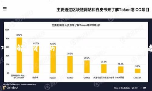 区块链技术和数字货币的迅猛发展，引发了全球范围内的关注。人们对不同平台在这一领域的竞争和优势充满好奇。接下来，我们将深入探讨一些主流的区块链数字货币平台，以及它们在市场上所扮演的角色。

比特币：区块链的开端

比特币无疑是区块链和数字货币的鼻祖。2009年，由一位化名“中本聪”的人推出比特币，它首次将去中心化的货币理念带入了公众视野。比特币的区块链技术记录了所有交易，确保了安全性和透明度。许多人开始将比特币视为一种价值储存手段，有时甚至称之为“数字黄金”。


以太坊：智能合约的先锋

2015年，以太坊的诞生彻底改变了区块链的面貌。以太坊不仅是一种数字货币（以太币），更是一个可以创建和执行智能合约的平台。这意味着开发者可以在以太坊上创建去中心化应用（DApps），大大拓宽了区块链的应用范围。以太坊在推动区块链向更广泛的应用场景发展方面，起到了不可替代的作用。


币安智能链：速度与成本的双重优势

币安智能链（Binance Smart Chain）是币安交易所推出的一个区块链平台，旨在提供高效且低成本的交易体验。通过与以太坊兼容，币安智能链吸引了大量开发者转向自己的平台。尤其是在去中心化金融（DeFi）领域，币安智能链凭借其出色的性能，迅速赢得了一席之地。


波卡：不一样的互操作性解决方案

波卡（Polkadot）项目希望解决不同区块链之间的互操作性问题。通过提供一个框架，允许不同的区块链相互连接并共享数据，波卡使得这一问题得到了有效解决。波卡的设计理念强调“共享安全”的概念，让每个通过其平台的区块链都能受益于整体网络的安全性。


Solana：高性能竞争者

Solana以其极高的交易速度和低交易费用而受到关注，成为一种越来越受欢迎的区块链平台。其独特的共识机制，使得Solana能够处理每秒数千笔交易，非常适合需要高频交易的应用场景，比如游戏和NFT市场。


Cardano：科学家驱动的区块链平台

Cardano是一个以研究为基础的区块链项目，旨在通过严格的科学方法论来实现区块链的开发。其开发团队由多位来自学术界和行业的专家组成，确保了技术上的扎实与稳健。Cardano在智能合约和可扩展性方面的探索，让其在众多平台中独树一帜。


如何选择合适的平台？

面对众多区块链数字货币平台，用户需要根据自身的需求做出选择。首先，考虑你希望进行的具体操作，如投资、开发还是交易。其次，关注平台的安全性、发展前景及社区支持。每个平台都有其独特的生态和优势，了解这些差异可以帮助你做出明智的决定。


总结

随着区块链技术的不断进步与发展，未来将会有更多的平台涌现。在这个充满机遇与挑战的领域，我们不仅要跟随潮流，更应当深入理解其背后的技术与理念。无论你是投资者还是开发者，合理利用这些平台所带来的潜力，将为你打开一扇通往数字经济新世界的大门。


希望以上内容能够帮助你更好地理解当前的区块链数字货币平台以及它们的特点和优势。