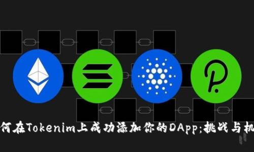 如何在Tokenim上成功添加你的DApp：挑战与机遇